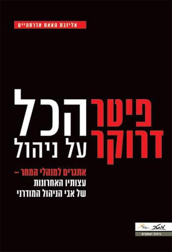 פיטר דרוקר הכל על ניהול