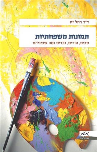 תמונות משפחתיות
