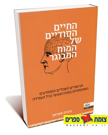 החיים הסודיים של המוח המבוגר