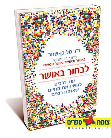 לבחור באושר