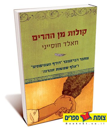 קולות מן ההרים