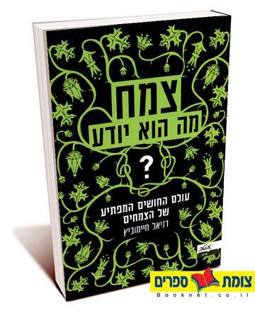 צמח מה הוא יודע