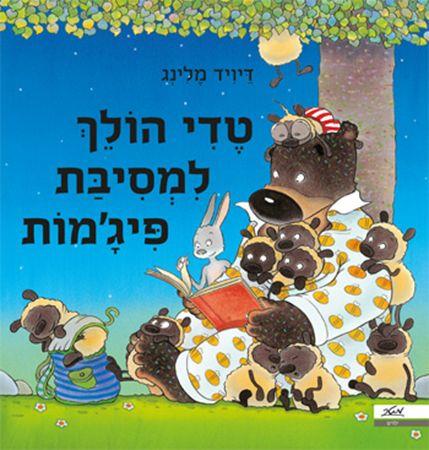 טדי הולך למסיבת פיגמות