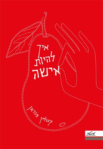 איך להיות אישה