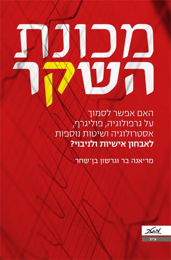 מכונת השקר
