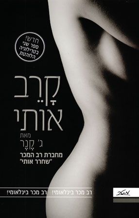 קרב אותי