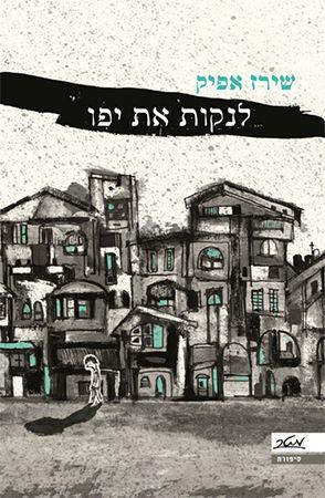 לנקות את יפו