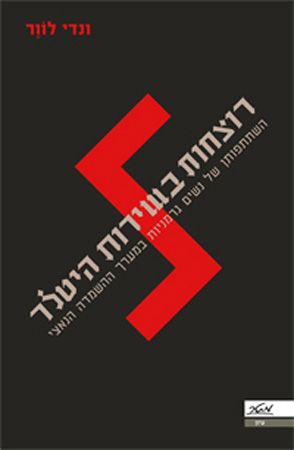 רוצחות בשירות היטלר