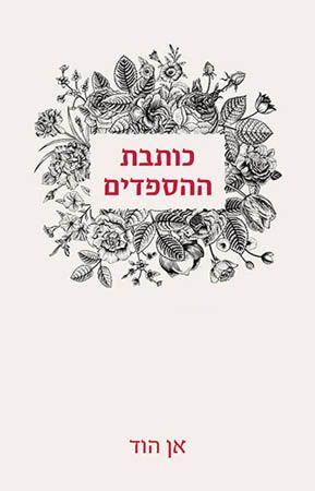 כותבת ההספדים