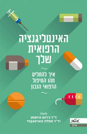 האינטיליגנציה הרפואית שלך