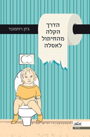 הדרך הקלה מהחיתול לאסלה