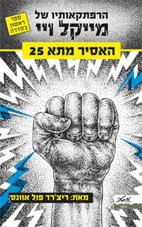 הרפתקאותיו של מייקל ויי האסיר מתא 25
