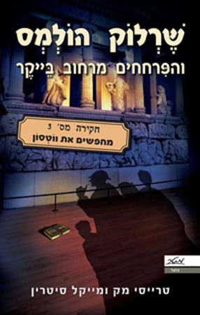 שרלוק הולמס מחפשים את ווטסון