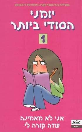 יומני הסודי ביותר 12 אני