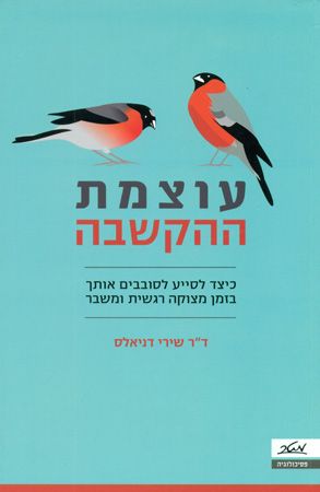עוצמת ההקשבה