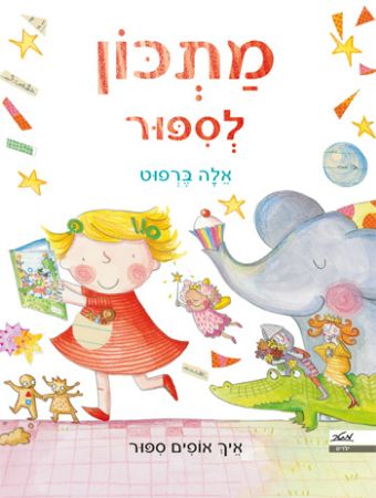 מתכון לסיפור