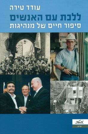 ללכת עם האנשים
