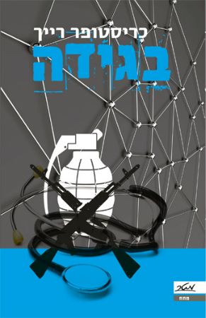 בגידה