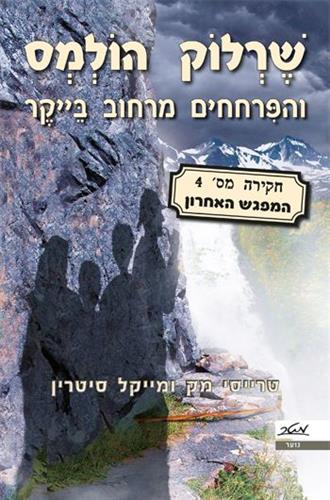 שרלוק הולמס 4 המפגש האחרון