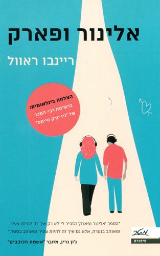 אלינור ופארק