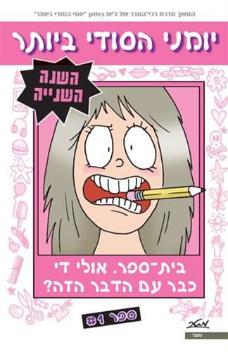 בית ספר אולי די כבר עם הדבר הזה