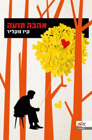 אהבה תועה