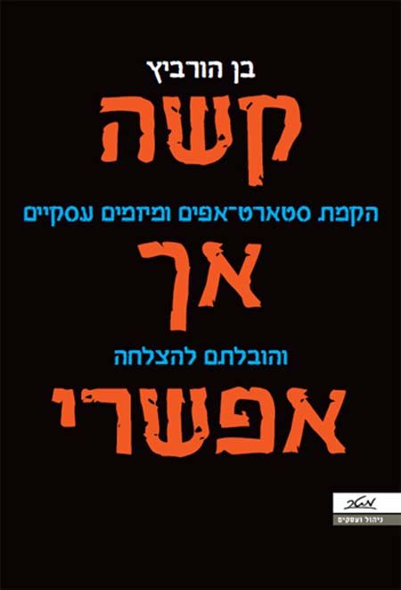 קשה אך אפשרי