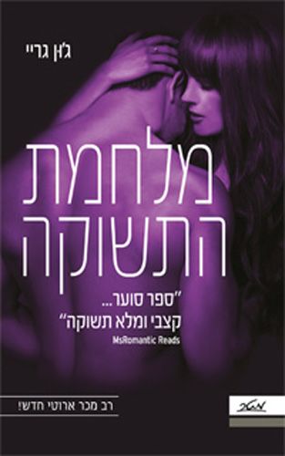 מלחמת התשוקה