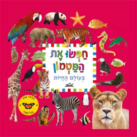 חפשו את המטמון בעולם החיות