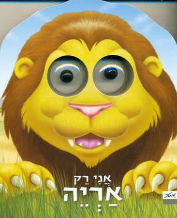 אני רק אריה