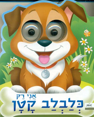 אני רק כלבלב קטן