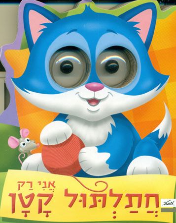 אני רק חתלתול קטן