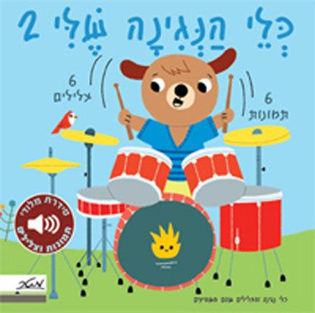 כלי הנגינה שלי 2