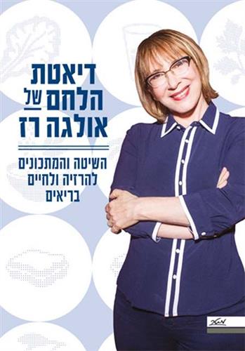 דיאטת הלחם של אולגה רז השיטה והמתכונים להרזיה ולחיים בריאים