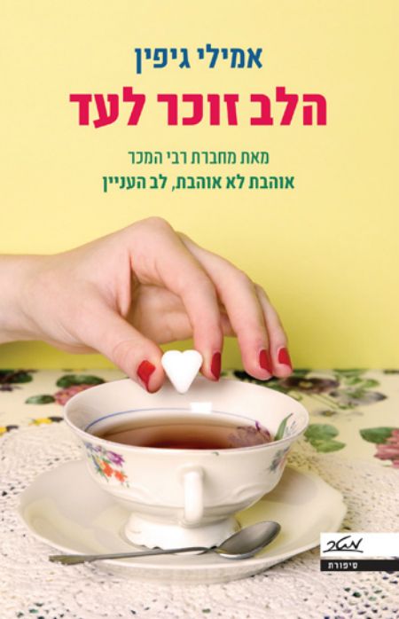 הלב זוכר לעד