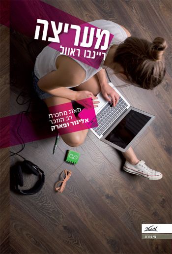 מעריצה