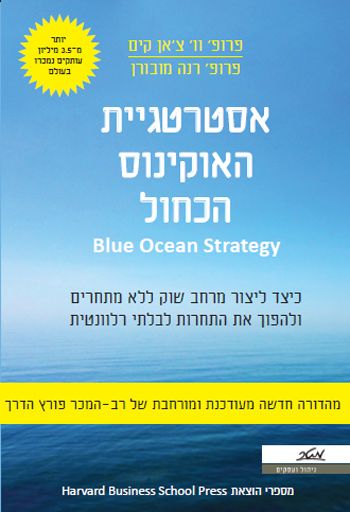 אסטרטגיית האוקיינוס הכחול מהדורה חדשה