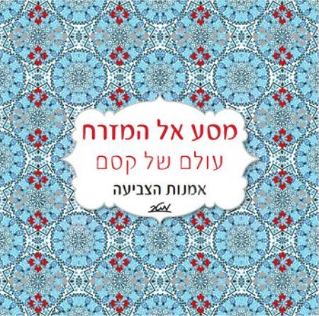 מסע אל המזרח עולם של קסם אמנות הצביעה