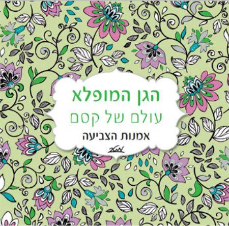 הגן המופלא עולם של קסם אמנות הצביעה