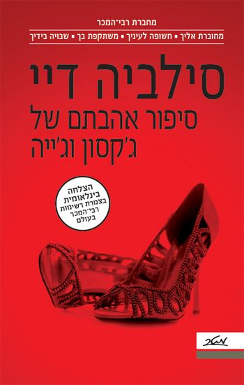 סיפור אהבתם של גקסון וגייה