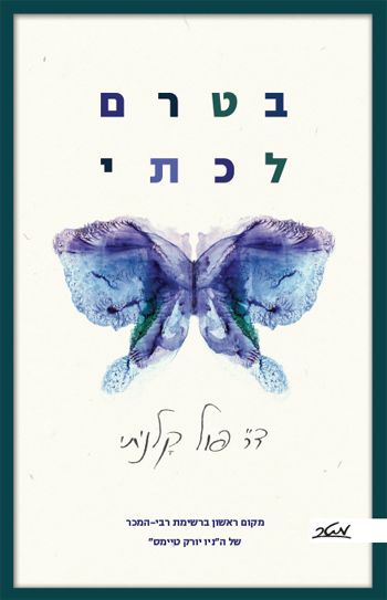 בטרם לכתי