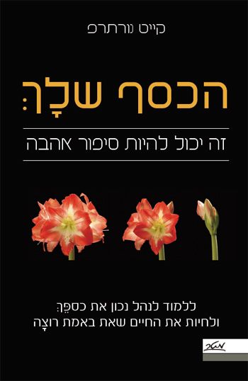 הכסף שלך