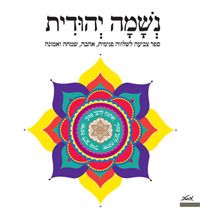נשמה יהודית ספר צביעה
