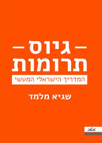 גיוס תרומות