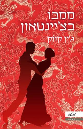 ממבו בציינטאון