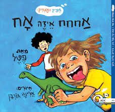 אחחח איזה אח