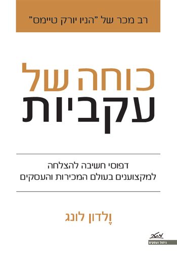 כוחה של עקביות
