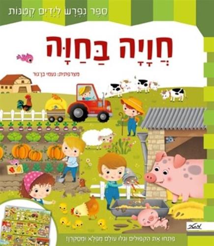 חוויה בחוה ספר נפרש לידיים קטנות
