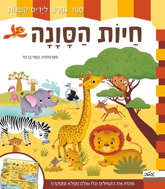 חיות הסוונה ספר נפרש לידיים קטנות