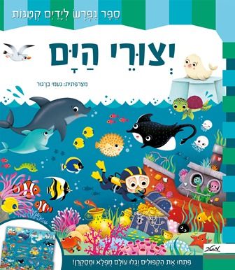יצורי הים ספר נפרש לידיים קטנות